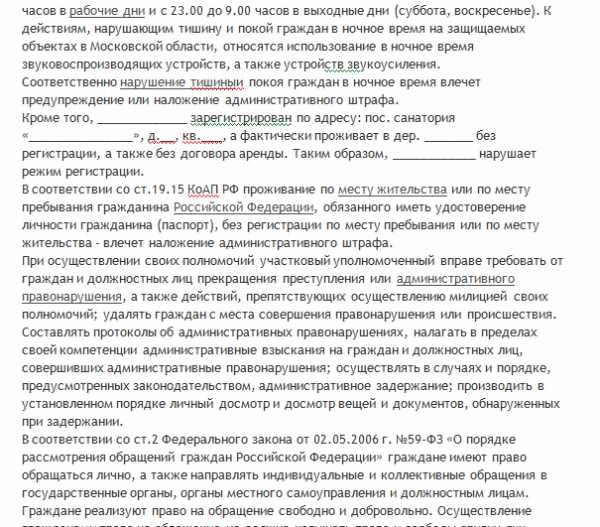 Как писать заявление на соседей. Шаблон заявления на соседей участковому образец. Пример заявления на шумных соседей.