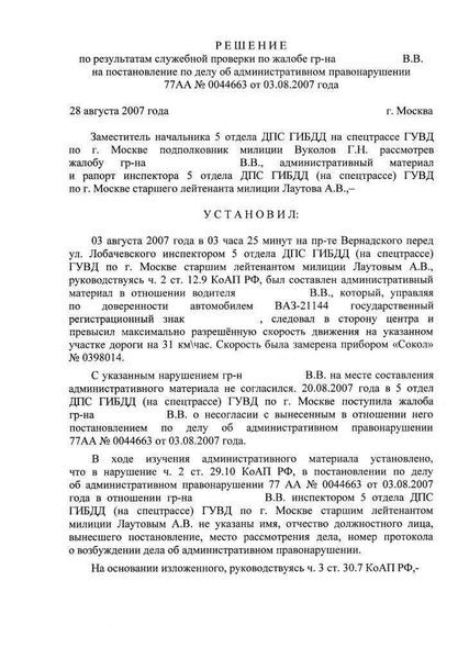 Апелляционная жалоба на постановление по делу об административном правонарушении