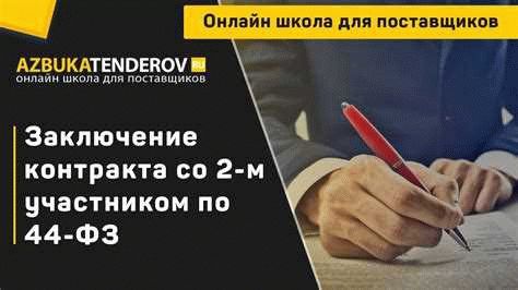 Рекомендации по соблюдению требований 44-ФЗ и подписанию контрактов