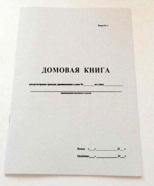 Домовая книга