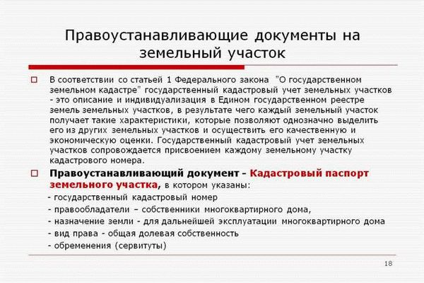 Определение правоустанавливающих документов