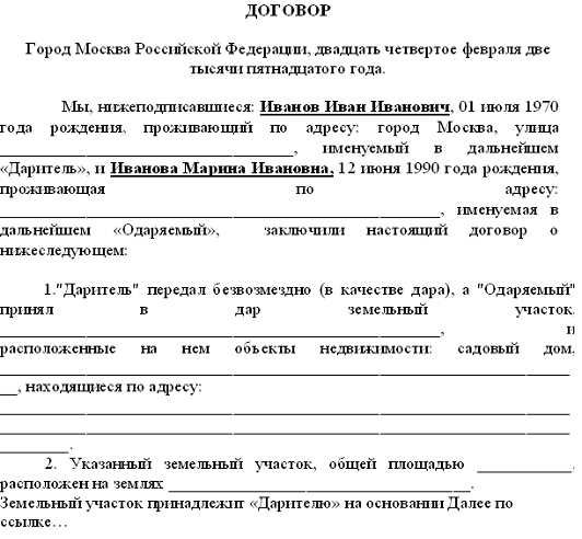 Договор дарения земли и дома между близкими родственниками 2021 год образец мфц