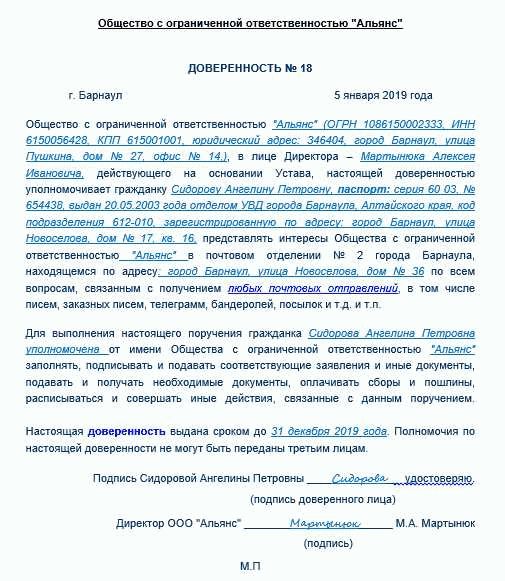 Образец доверенности на получение почты на почте россии для юр лица