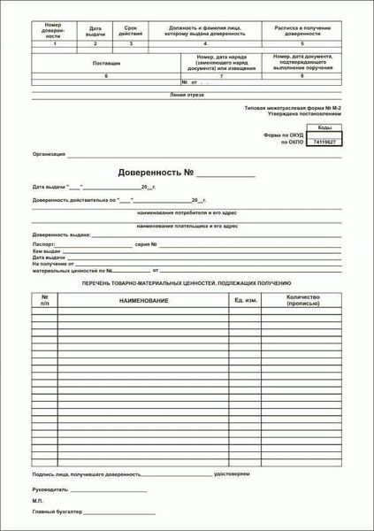 Как заполнить доверенность на получение товара по форме М2