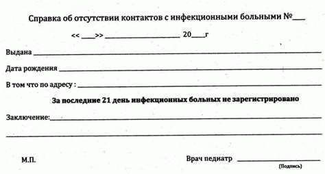 Справка об отсутствии контактов с инфекционными больными