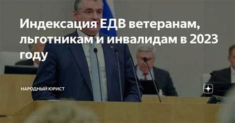 Перспективы увеличения индексации ЕДВ в 2024 году