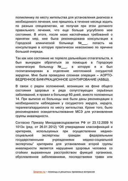 Апелляционная жалоба на решение бюро медико-социальной экспертизы: советы и примеры на практике