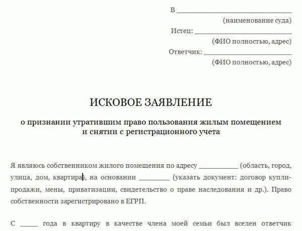 Иск о выселении и снятии с регистрационного учета образец