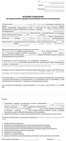 Исковое заявление об определении порядка пользования квартирой