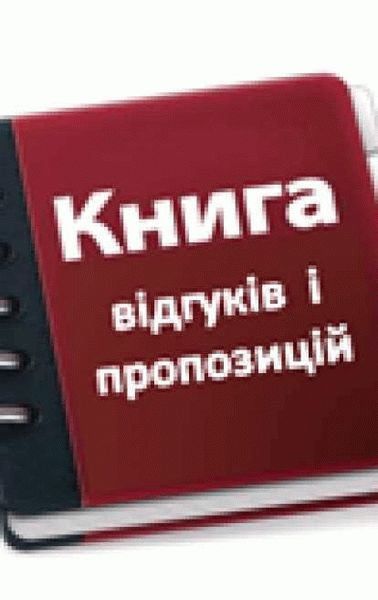 Отдайте Жалобную книгу!