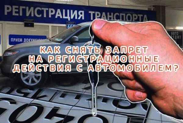 Шаги по снятию запрета на регистрационные действия с автомобиля