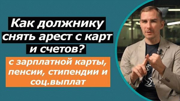 По каким причинам средства на карте могут быть арестованы?