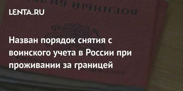 Как сохранить право покупать и продавать имущество в РФ при снятии с воинского учета за границей?