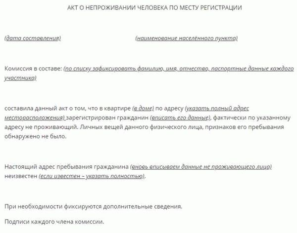 Акт о проживании с подтверждением соседей по адресу