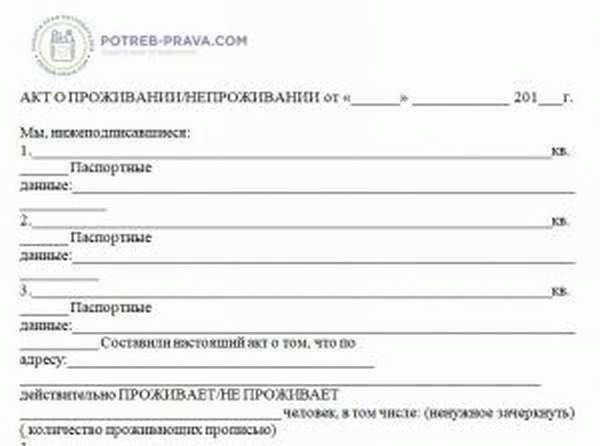 Акт об установлении количества граждан проживающих в жилом помещении образец