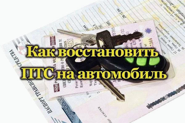 Как избежать потери ПТС