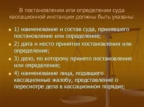 Кассационная инстанция: смысл, полномочия, порядок и длительность процесса