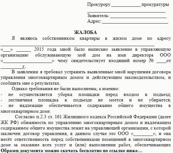 Заявление в прокуратуру о неисполнении решения суда образец