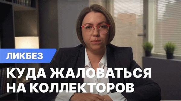 Пожаловаться на недобросовестных коллекторов