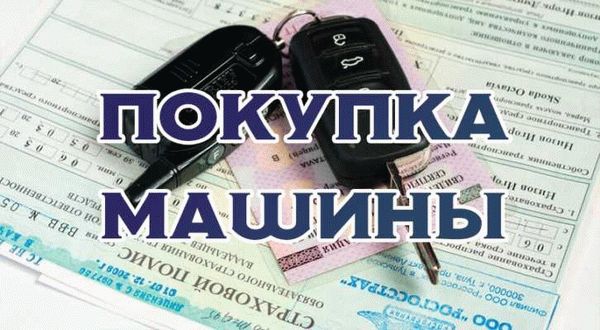 Как совершается покупка авто за материнский капитал?