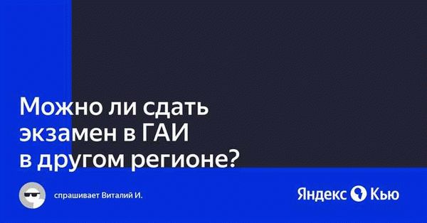 Порядок сдачи экзамена в другом городе