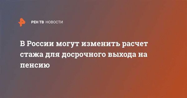 Условия получения пенсии досрочно