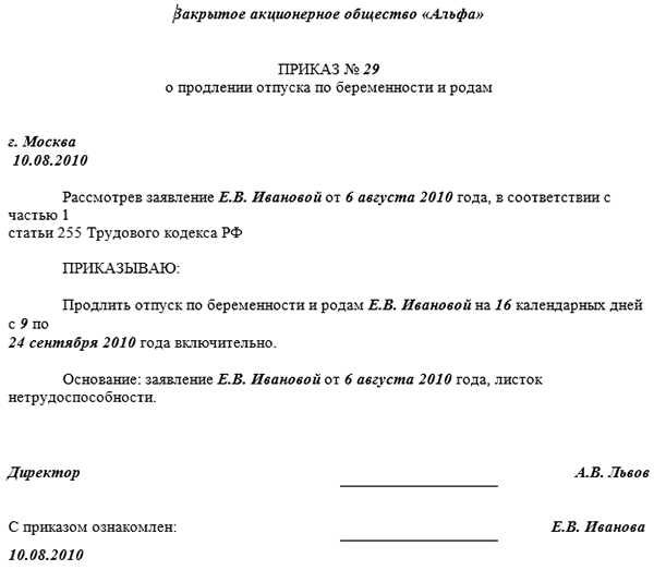 Приказ о продлении отпуска по беременности и родам образец