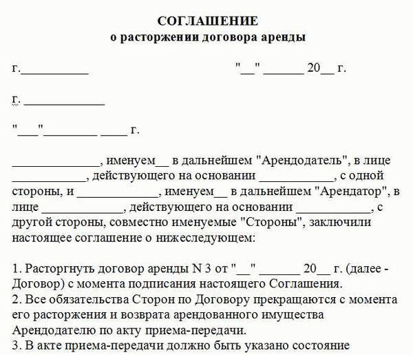 Образец соглашения о досрочном расторжении договора аренды 2024 года