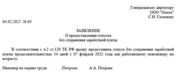 Основные правила и образец заявления на отпуск без сохранения заработной платы