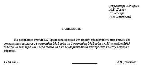 Заявление на льготный отпуск образец для северян