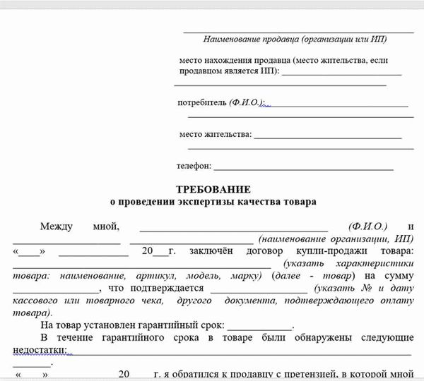 Как правильно составить требование о проведении экспертизы качества товара?