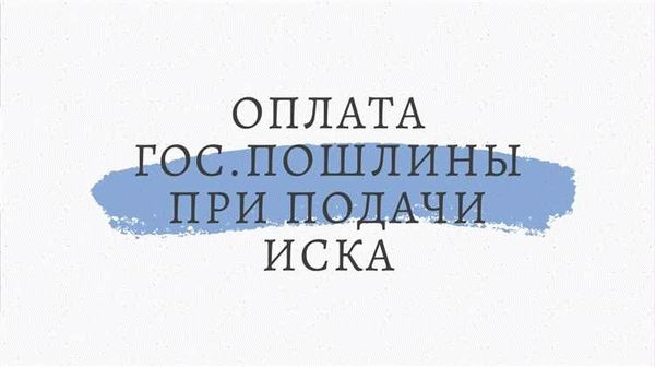 Как оформить госпошлину?