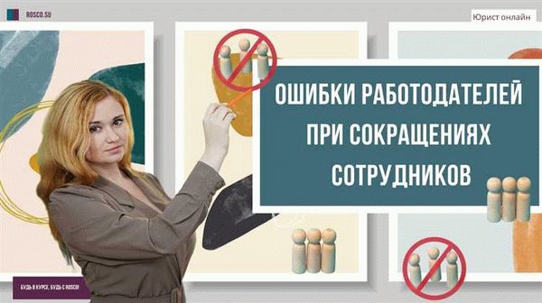 Правила сокращения штата работников