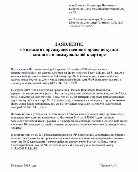 Процедура отказа от преимущественного права покупки доли в квартире