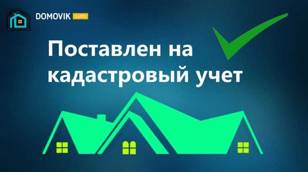 Важные изменения в правилах постановки недвижимости на кадастровый учет с 2024 года