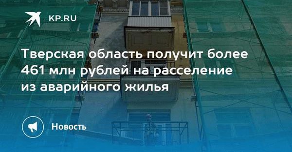 Какое жилье соответствует критериям программы переселения