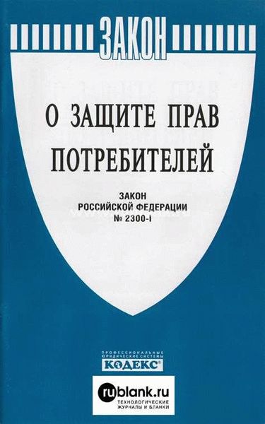 Основные права потребителя в России