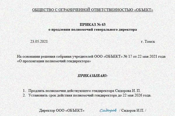 Необходимо ли информировать налоговые органы о продлении срока полномочий директора?