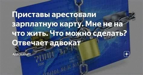 Что делать, если вам накладывают арест на зарплатную карту или счет?