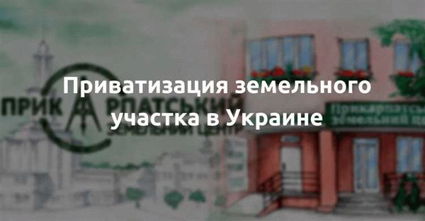 Приватизация земель сельскохозяйственного назначения