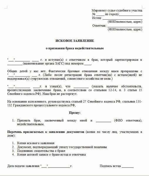 Признание факта недействительным. Исковое заявление (о признании брака недействительным) повод. Ходатайство о признании брака недействительным. Составить исковое заявление о признании брака недействительным.