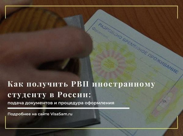 Оформление разрешения на временное проживание (РВП)