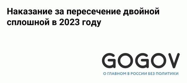 Новые штрафы за пересечение сплошной разметки в 2024 году