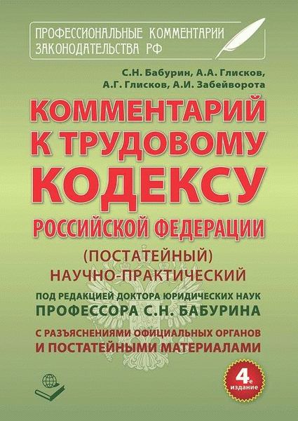 Важность Комментария к Ст. 193 ТК РФ