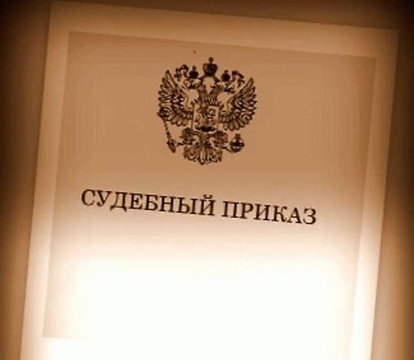 Процедура выдачи судебного приказа в соответствии с ГПК РФ