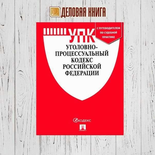 Новая редакция статьи 150 Уголовно-процессуального кодекса РФ